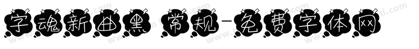 字魂新曲黑 常规字体转换